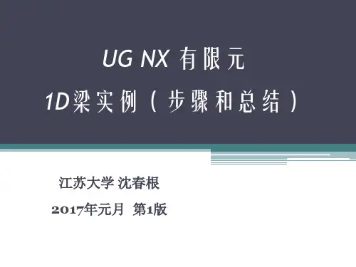 UG有限元1D梁实例_沈春根