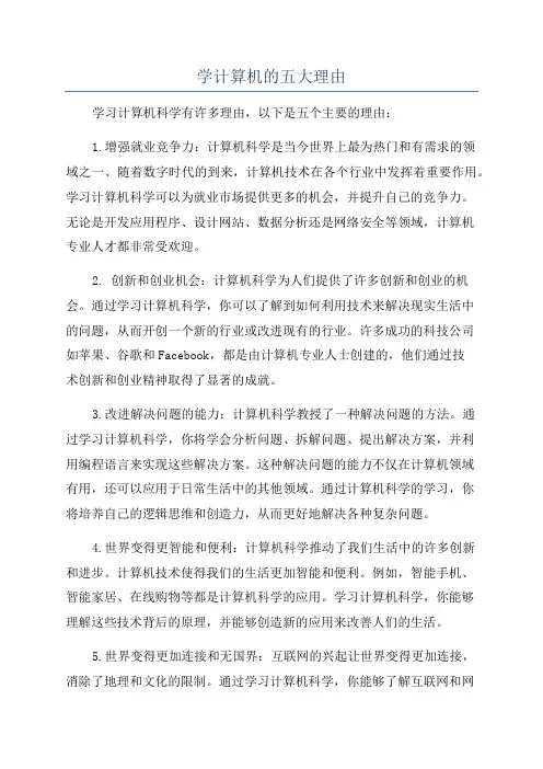 学计算机的五大理由