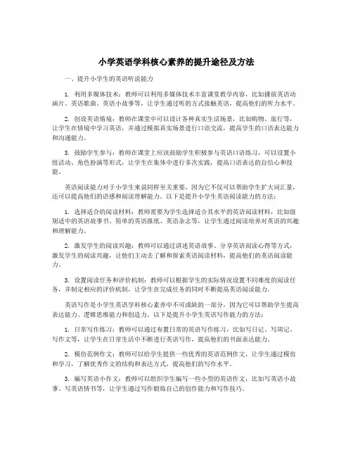 小学英语学科核心素养的提升途径及方法