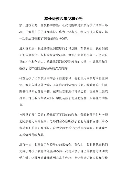 家长进校园感受和心得