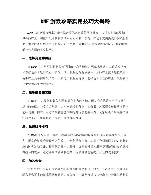 DNF游戏攻略实用技巧大揭秘