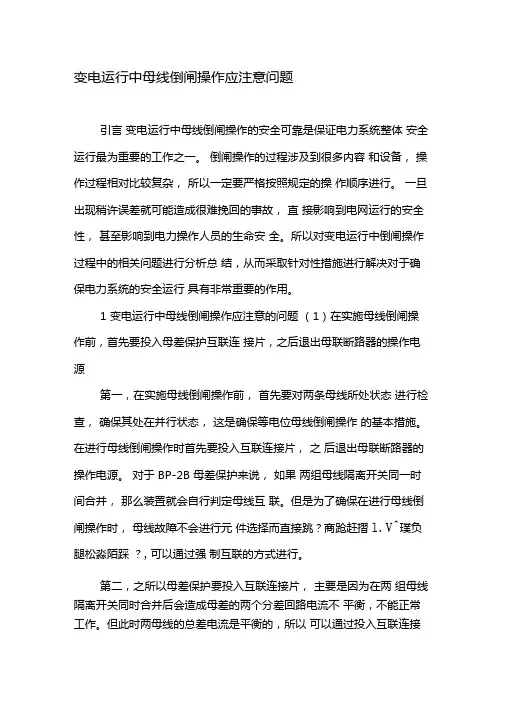 变电运行中母线倒闸操作应注意问题-2019年文档
