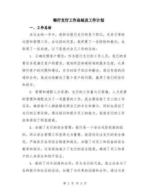 银行支行工作总结及工作计划