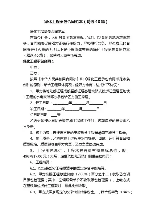 绿化工程承包合同范本（精选40篇）