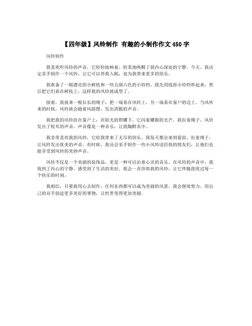 【四年级】风铃制作 有趣的小制作作文450字