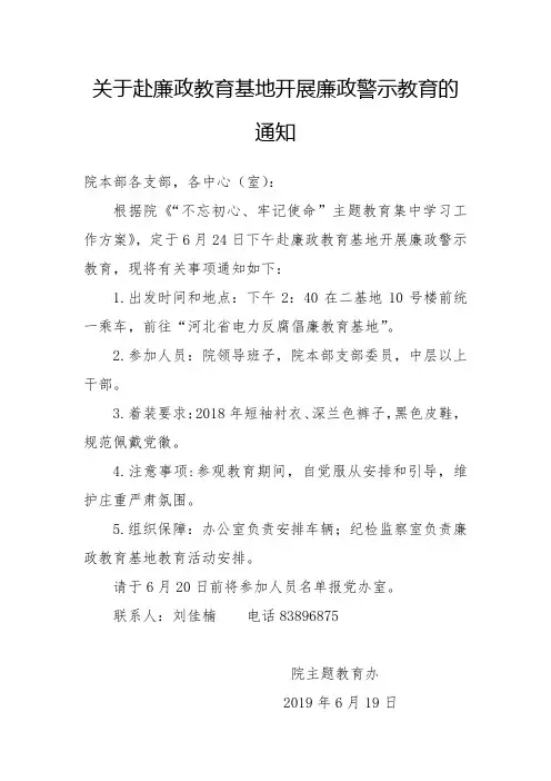 关于赴廉政教育基地开展廉政警示教育的通知
