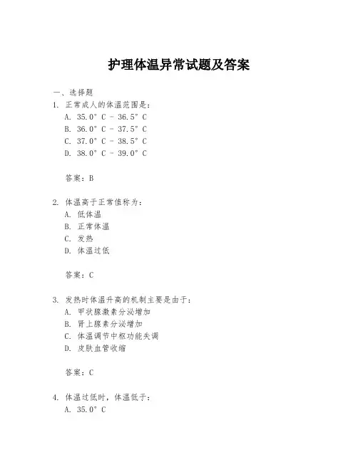 护理体温异常试题及答案