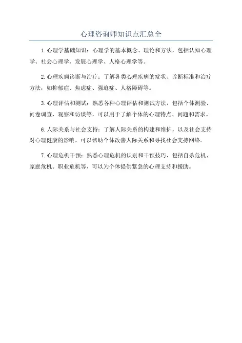 心理咨询师知识点汇总全