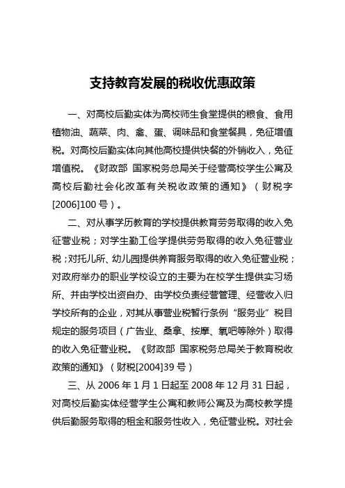 支持教育发展的税收优惠政策简介