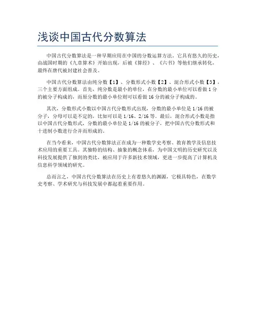 浅谈中国古代分数算法