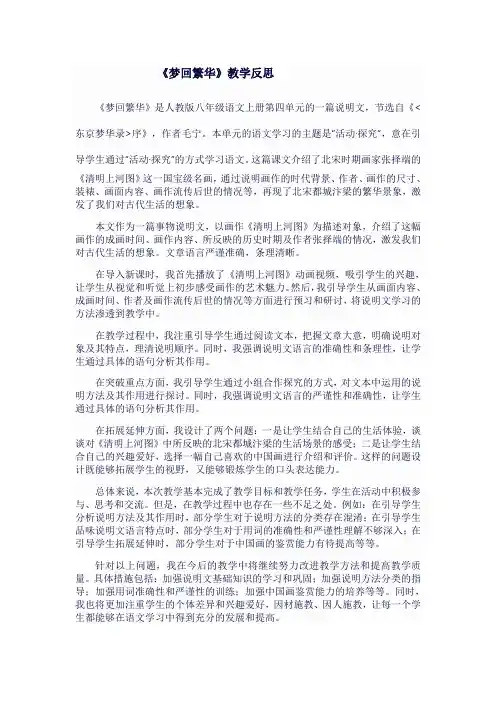 人教版八年级语文上《梦回繁华》教学反思