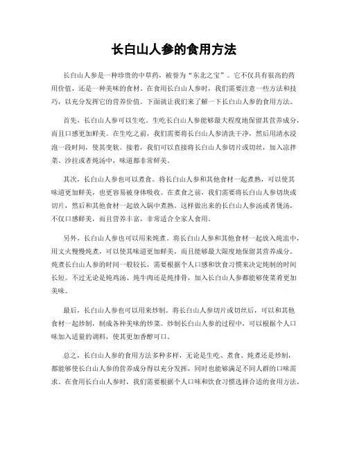 长白山人参的食用方法
