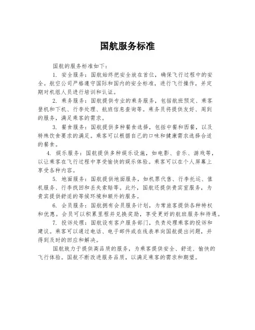 国航服务标准