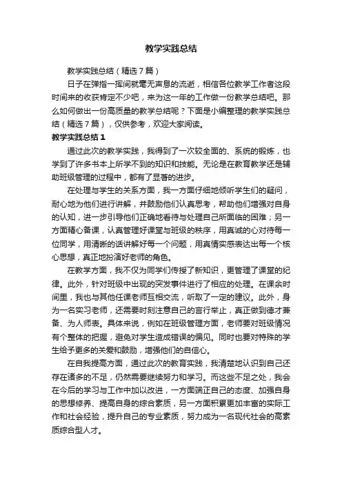 教学实践总结（精选7篇）