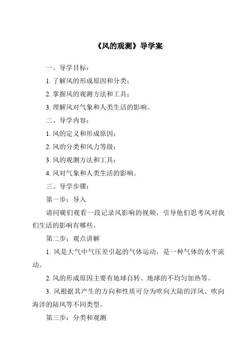 《风的观测导学案-2023-2024学年科学粤教版2001》