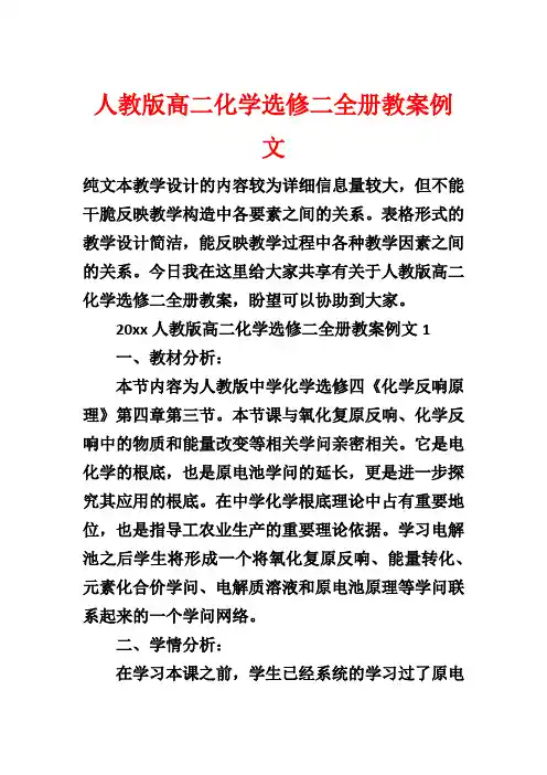 人教版高二化学选修二全册教案例文