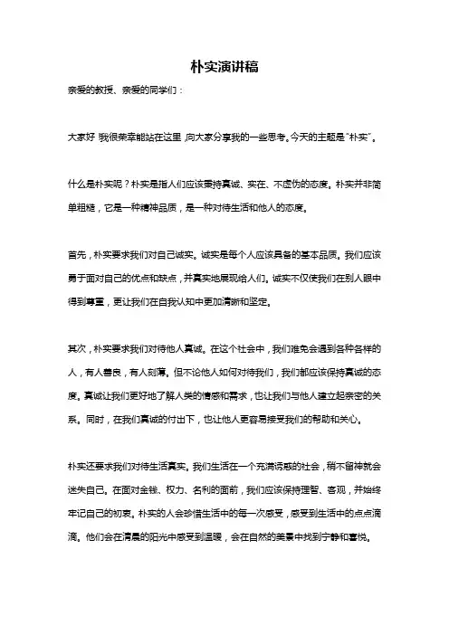朴实演讲稿