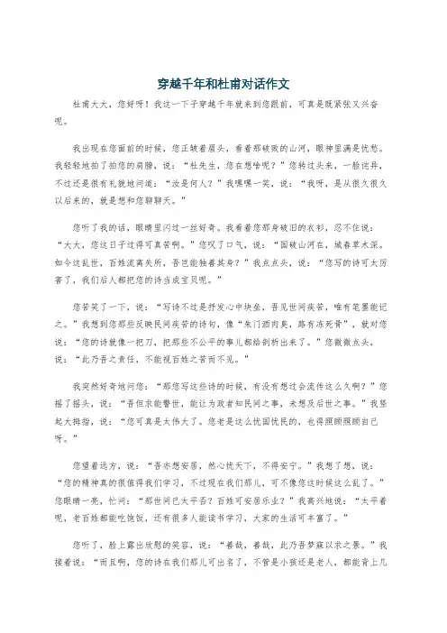 穿越千年和杜甫对话作文