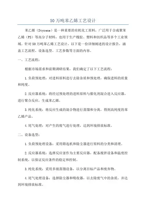 50万吨苯乙烯工艺设计