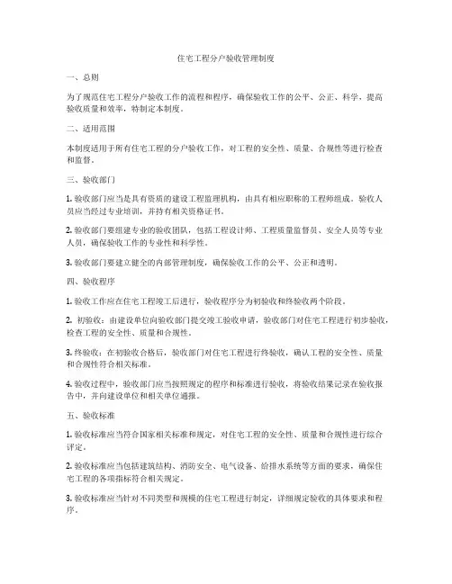 住宅工程分户验收管理制度