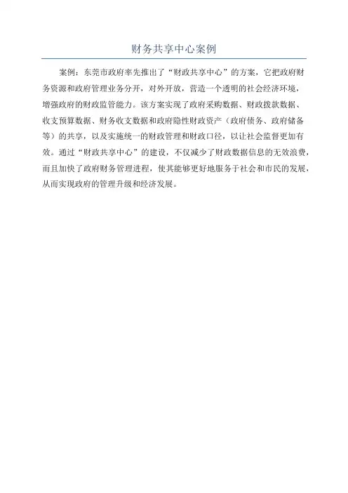 财务共享中心案例