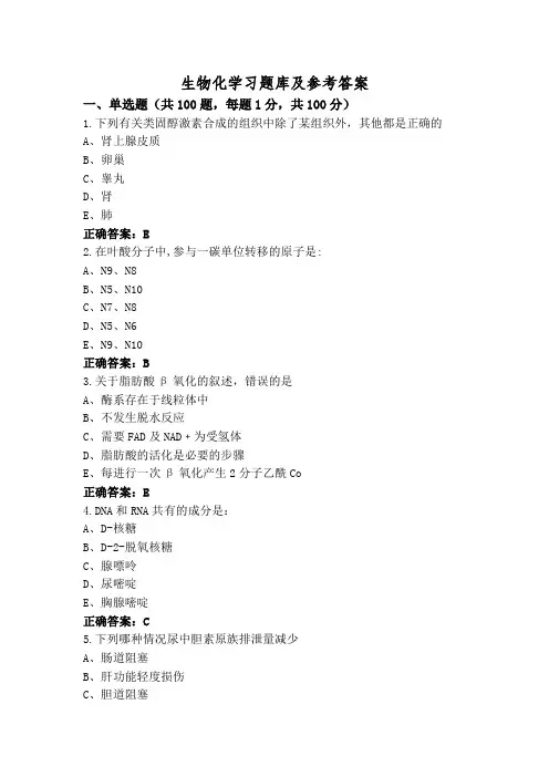 生物化学习题库及参考答案