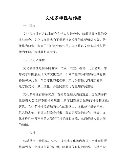 文化多样性与传播