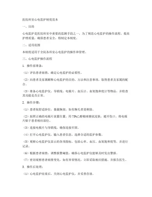 医院科室心电监护制度范本