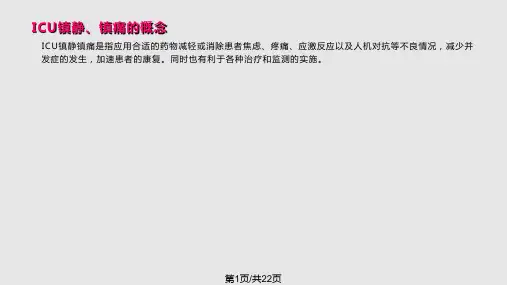 ICU镇静镇痛管理PPT课件