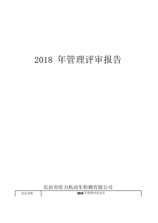 2018年检验检测机构管理评审报告