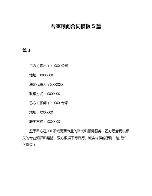 专家顾问合同模板5篇