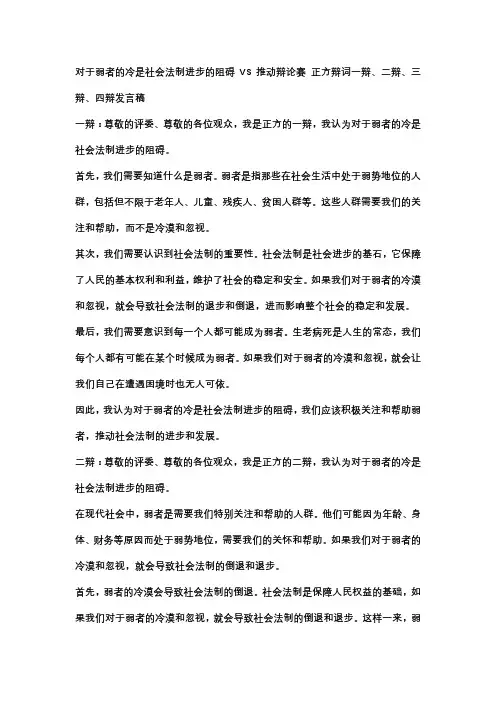 对于弱者的冷是社会法制进步的阻碍VS推动辩论赛 正方辩词一辩、二辩、三辩、四辩发言稿