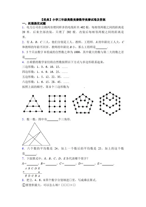 【经典】小学三年级奥数竞赛数学竞赛试卷及答案