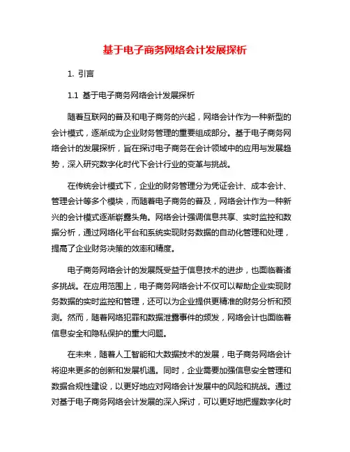 基于电子商务网络会计发展探析