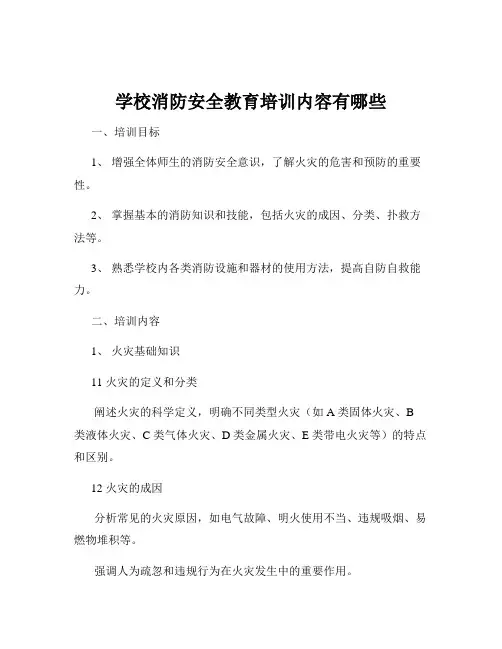学校消防安全教育培训内容有哪些