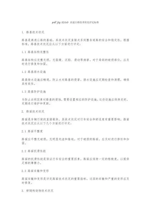 pdf jtg 5210 高速公路技术状况评定标准