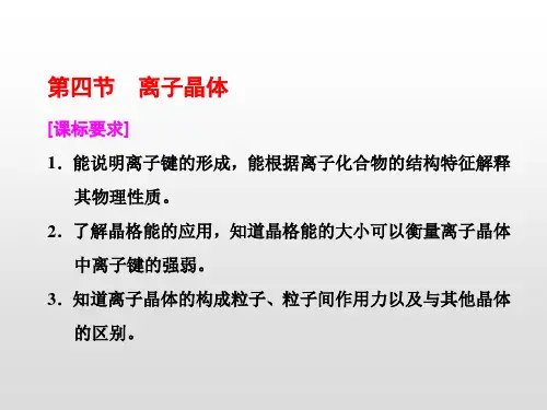 高中化学选修三第三章  第四节 离子晶体