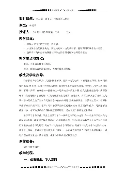 新北师大版数学七下3.4《用尺规作三角形》word教案1