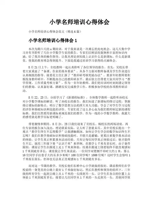 小学名师培训心得体会