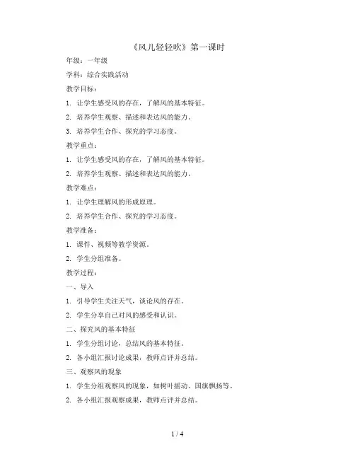 风儿轻轻吹  第一课时(教案)全国通用一年级上册综合实践活动