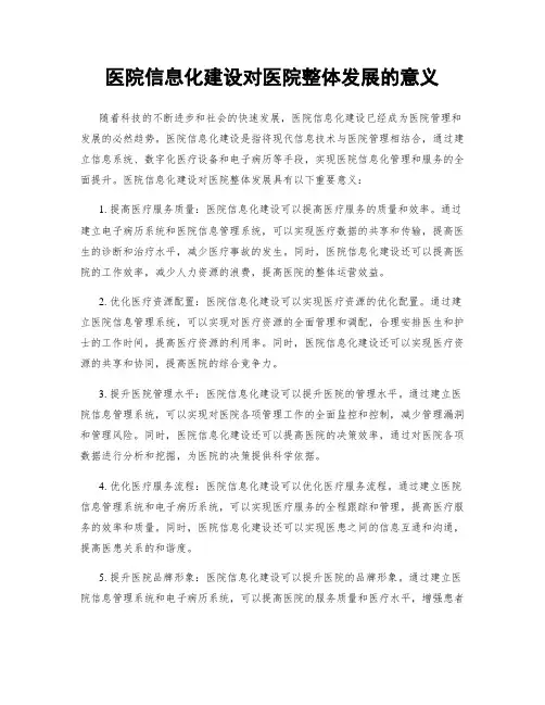 医院信息化建设对医院整体发展的意义