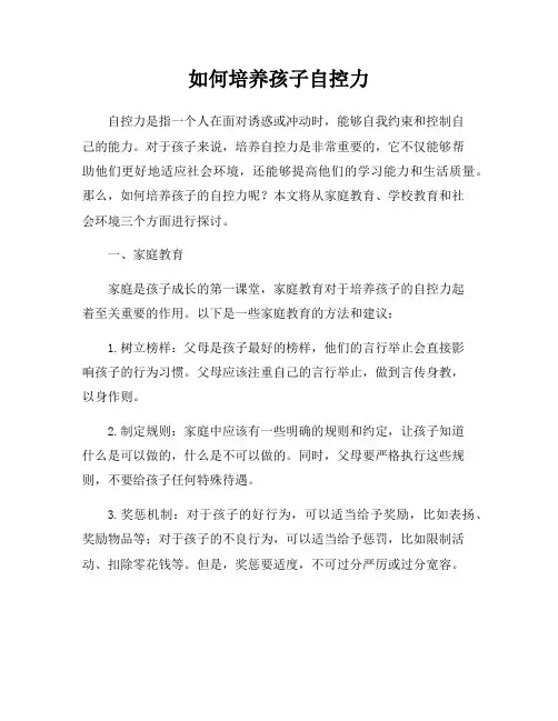 如何培养孩子自控力
