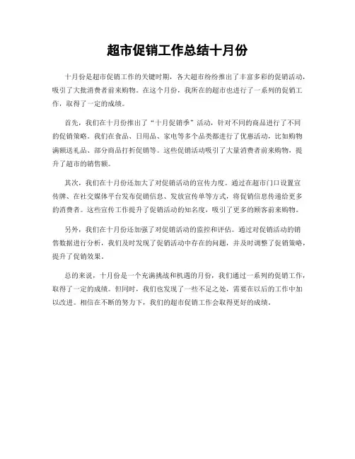 超市促销工作总结十月份