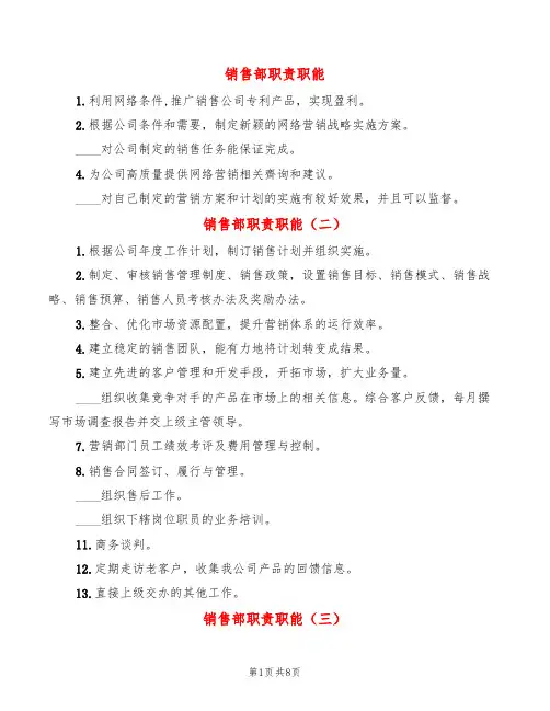 销售部职责职能(10篇)