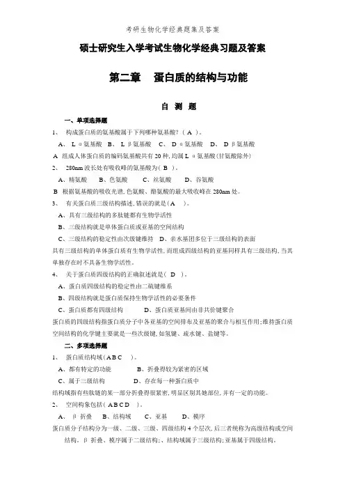 考研生物化学经典题集及答案