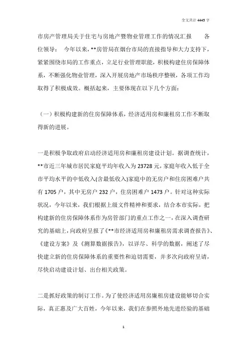 房管局关于住宅与房地产暨物业管理工作情况汇报