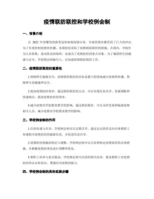疫情联防联控和学校例会制