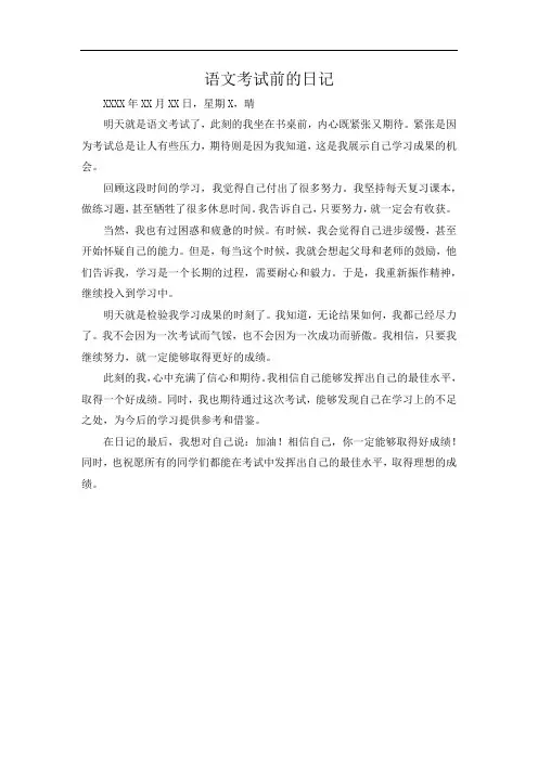 语文考试前的日记