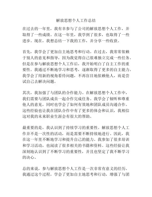 解放思想个人工作总结