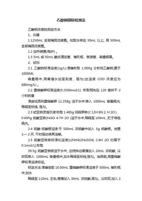 乙酸钠国标检测法
